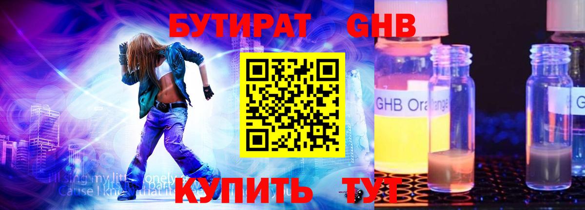 БУТИРАТ GHB Волгоград